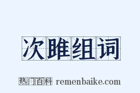 次雎组词是什么意思的图片